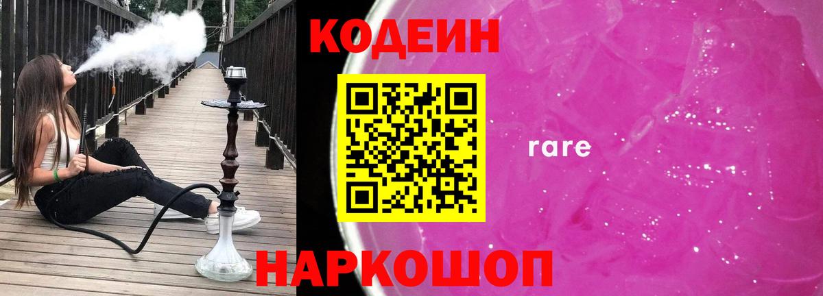 Кодеиновый сироп Lean Purple Drank  Вход с VPN  Курчатов  Кодеин Purple Drank 